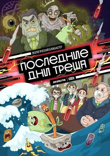Постер: Последние дни треша (2020)