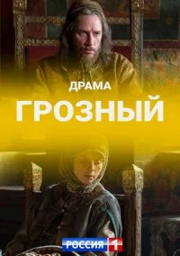 Постер: Грозный / Terrible (2020)