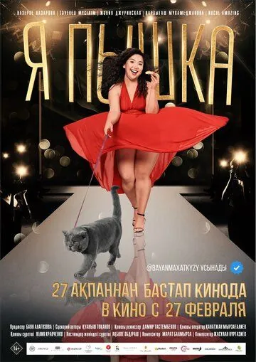 Постер: Я пышка (2019)