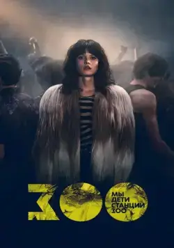 Постер: Мы, дети станции Зоо / We Children from Bahnhof Zoo (2021)