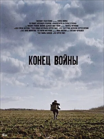 Постер: Конец войны (2020)