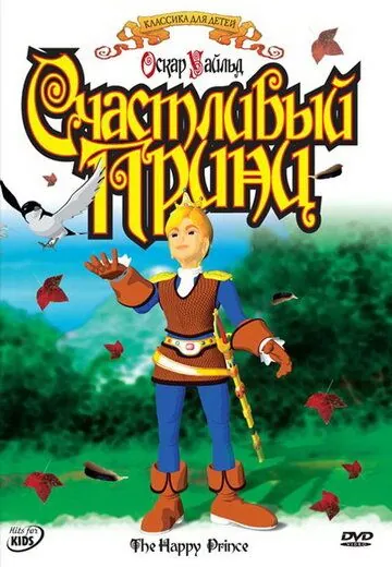 Постер: Счастливый принц / The Happy Prince (2005)
