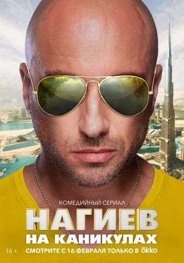 Постер: Нагиев на каникулах (2021)