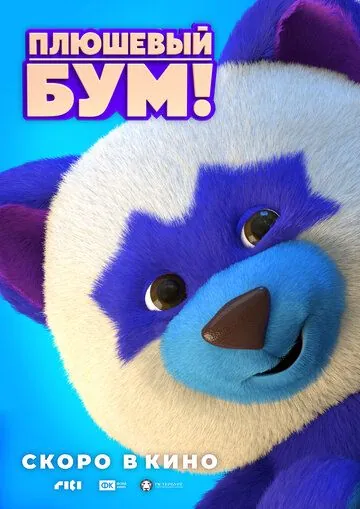 Постер: Плюшевый Бум! (2021)