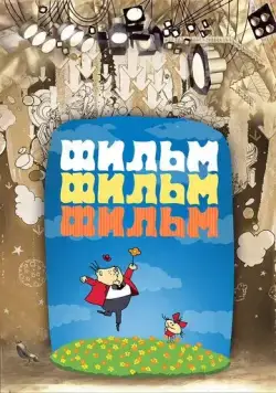 Постер: Фильм, фильм, фильм (1968)