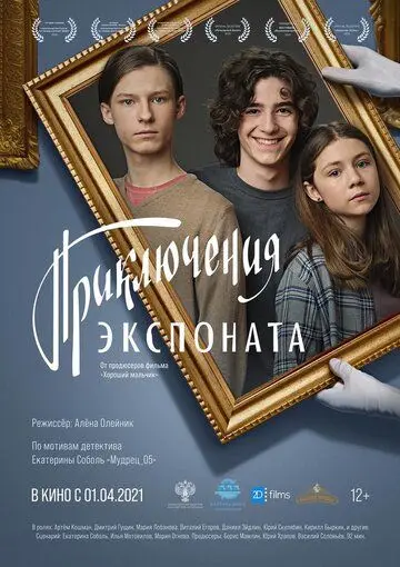 Постер: Приключения экспоната (2021)