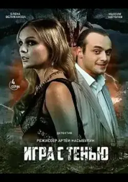 Постер: Игра с тенью (2020)