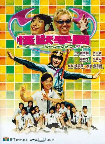 Постер: Монстр Гакуэн / Gwaai sau hok yuen (2002)