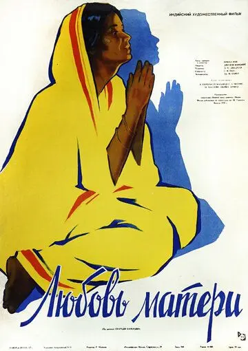 Постер: Любовь матери / Maa (1952)