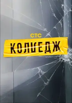 Постер: Колледж (2021)