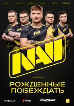 Постер: NAVI. Рожденные побеждать (2021)