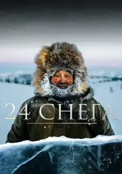 Постер: 24 снега (2021)
