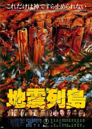 Постер: Архипелаг в судорогах / Jishin rettô (1980)