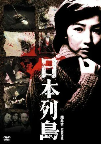 Постер: Японский архипелаг / Nihon rettô (1965)