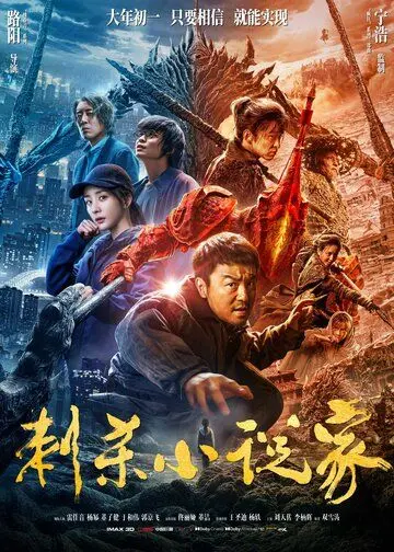 Постер: Убийца в красном / Ci sha xiao shuo jia (2021)