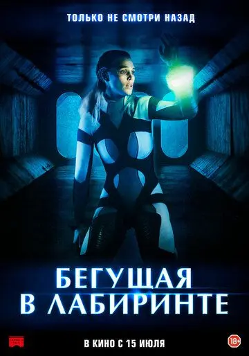 Постер: Бегущая в лабиринте / Méandre (2020)