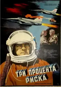 Постер: Три процента риска (1984)
