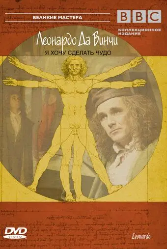 Постер: BBC: Леонардо Да Винчи / Leonardo (2003)