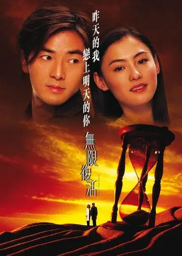 Постер: Вторая попытка / Mou han fou wut (2002)
