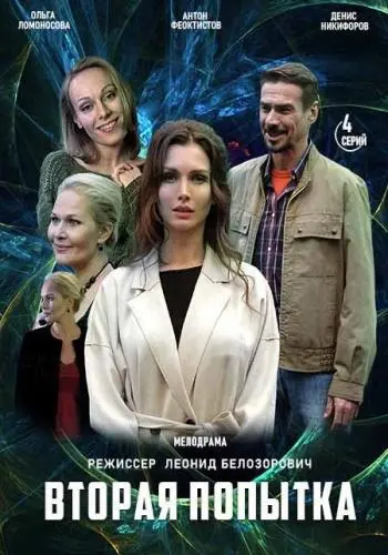 Постер: Вторая попытка (2021)