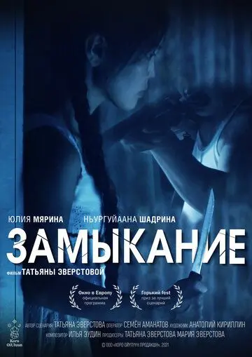 Постер: Замыкание (2021)