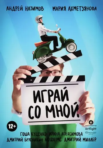 Постер: Играй со мной (2020)