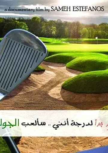 Постер: Я невероятно рад, что я буду играть в гольф / I'm Tremendously Happy That I Am Going to Play Golf (2013)