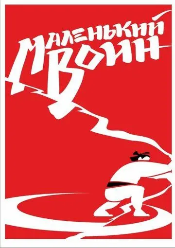 Постер: Маленький воин (2020)