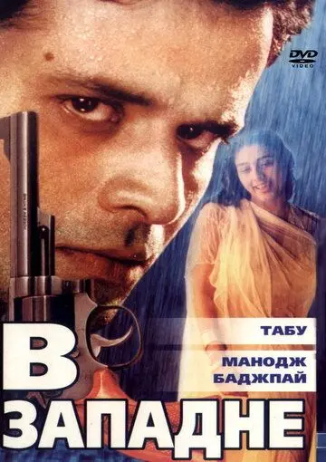 Постер: В западне / Ghaath (2000)