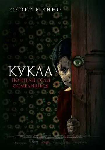 Постер: Кукла / Juega Conmigo (2021)