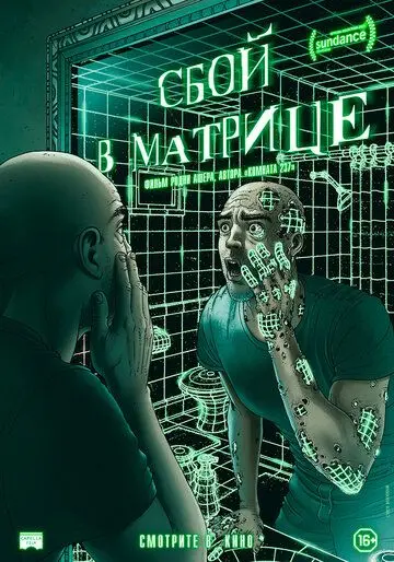 Постер: Сбой в матрице (документальный) / A Glitch in the Matrix (2021)