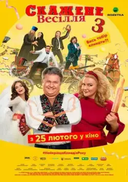 Постер: Сумасшедшая свадьба 3 (2021)