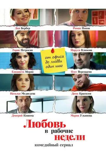 Постер: Любовь в рабочие недели (2020)