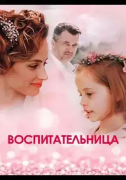 Постер: Воспитательница (2020)