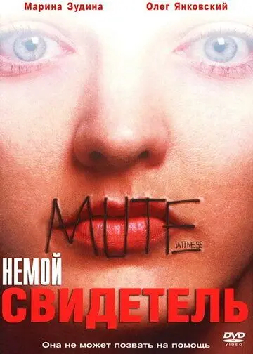 Постер: Немой свидетель (1995)