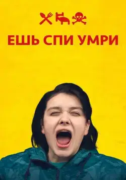 Постер: Ешь Спи Умри / Äta sova dö (2012)