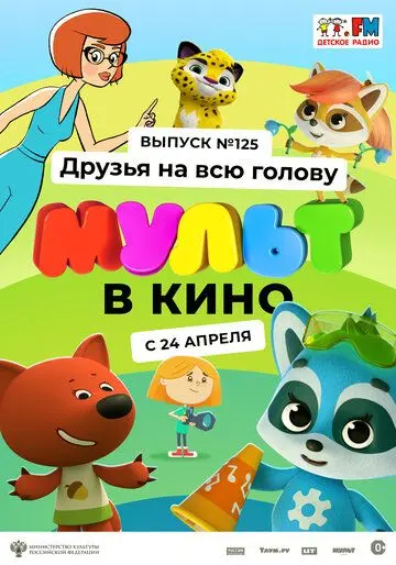 Постер: МУЛЬТ в кино 125. Друзья на всю голову (2021)