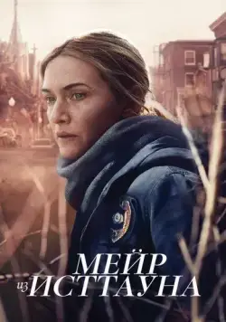 Постер: Мейр из Исттауна / Mare of Easttown (2021)