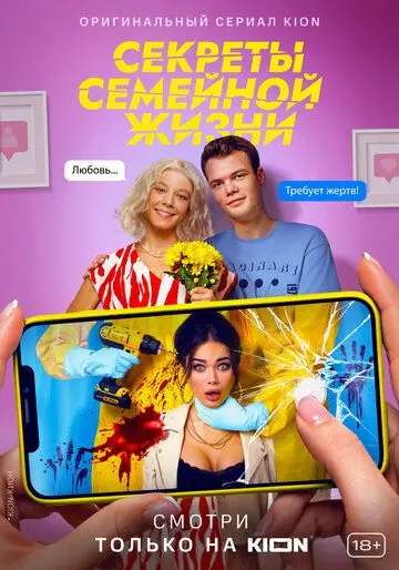 Постер: Секреты семейной жизни (2021)