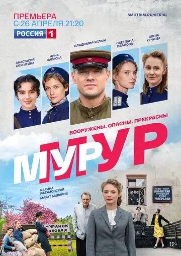 Постер: МУР-МУР (2021)
