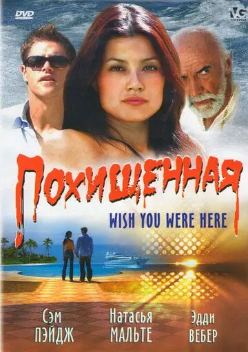 Постер: Похищенная / Wish You Were Here (2005)
