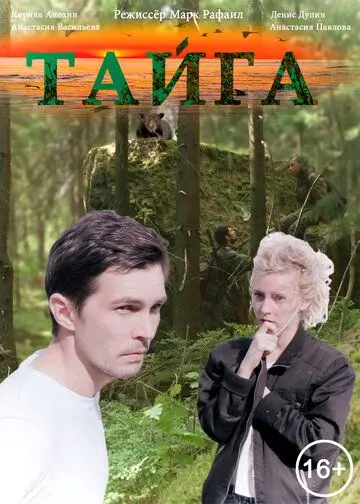 Постер: Тайга (2017)