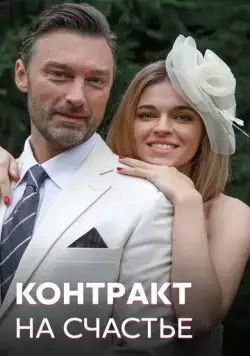 Постер: Контракт на счастье (2021)