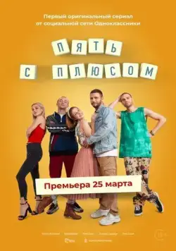 Постер: Пять с плюсом (2021)