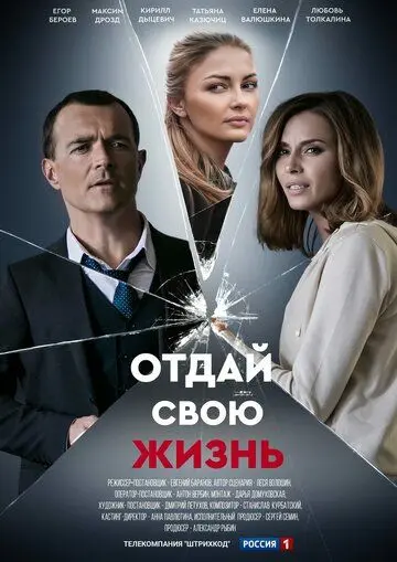 Постер: Отдай свою жизнь (2020)