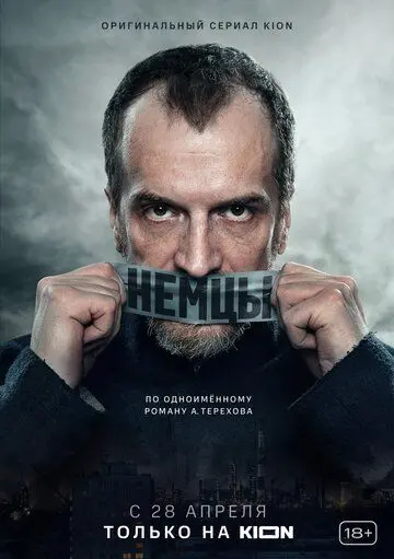 Постер: Немцы (2020)