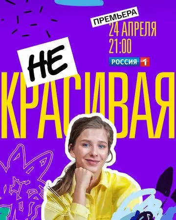 Постер: Некрасивая (2020)