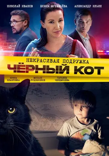 Постер: Некрасивая подружка. Чёрный кот (2020)