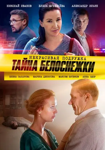 Постер: Некрасивая подружка. Тайна Белоснежки (2020)