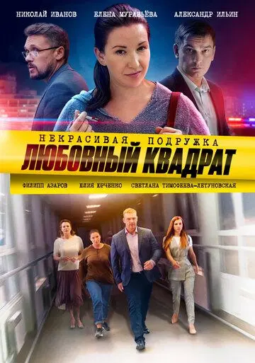 Постер: Некрасивая подружка. Любовный квадрат (2020)